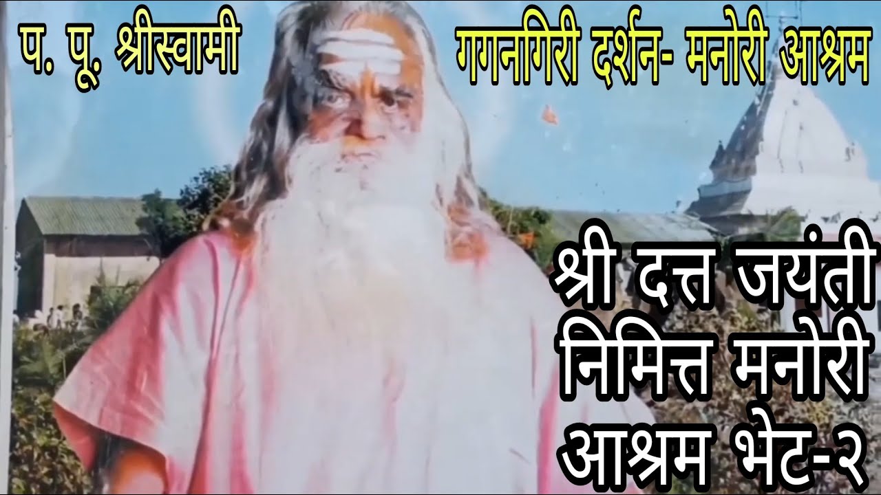 Sunil Bidaye School... श्रीदत्त जयंती निमित्त प.पू. गगनगिरी महाराज दर्शन सोहळा- मनोरी आश्रम भाग-२