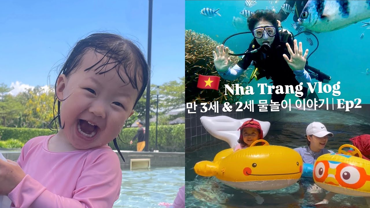3대 가족 나트랑 여행 브이로그 2편 🇻🇳 | 만 3세·2세 물놀이 가능할까? | 빈펄섬 스킨스쿠버& 스노쿨링 후기 | 알마리조트 워터파크 | 키즈프렌들리 리조트 | #샤샤네기록
