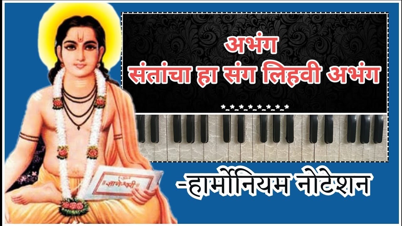संतांचा हा संग लिहवी अभंग || हार्मोनियम नोटेशन सहित || अतिशय सुंदर चालित || Harmonium Tutorial ||