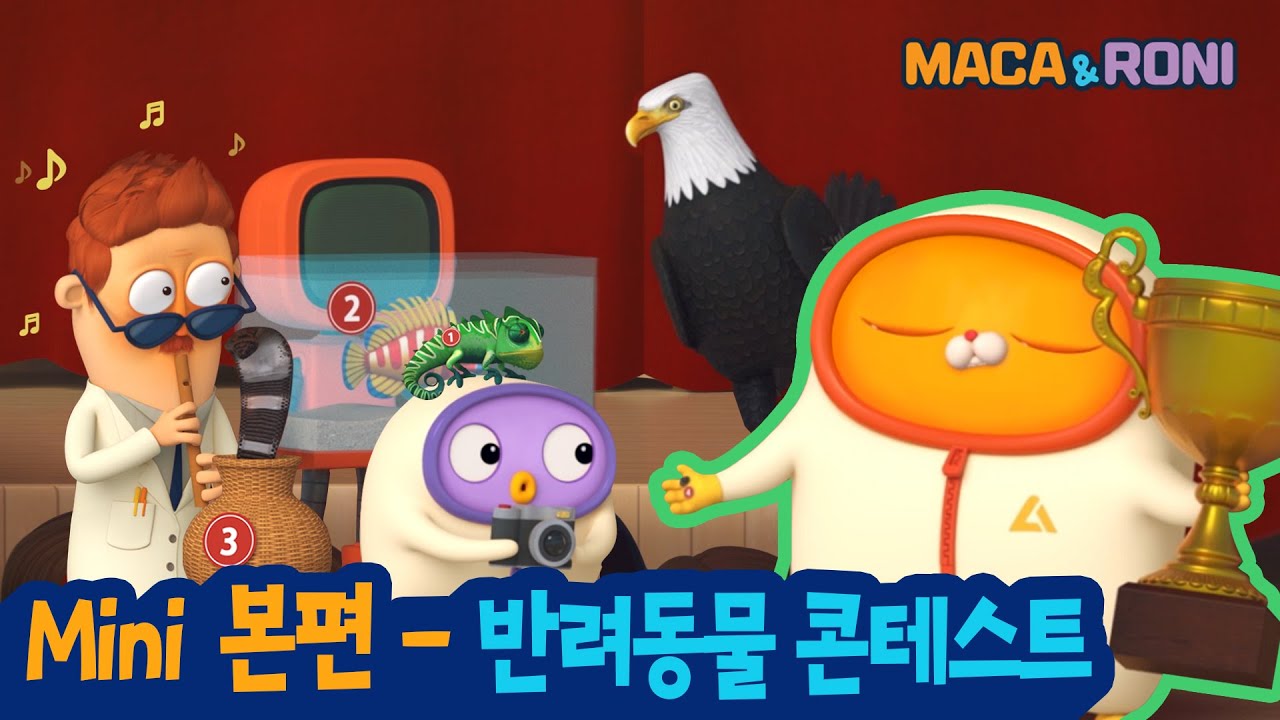 ★Mini본편★ | 반려동물 콘테스트 | 마카앤로니(Maca and Roni) | 이걸 집에서 키운다고..?!? w(&deg;ｏ&deg;)w 기상천외한 동물들 총출동!!