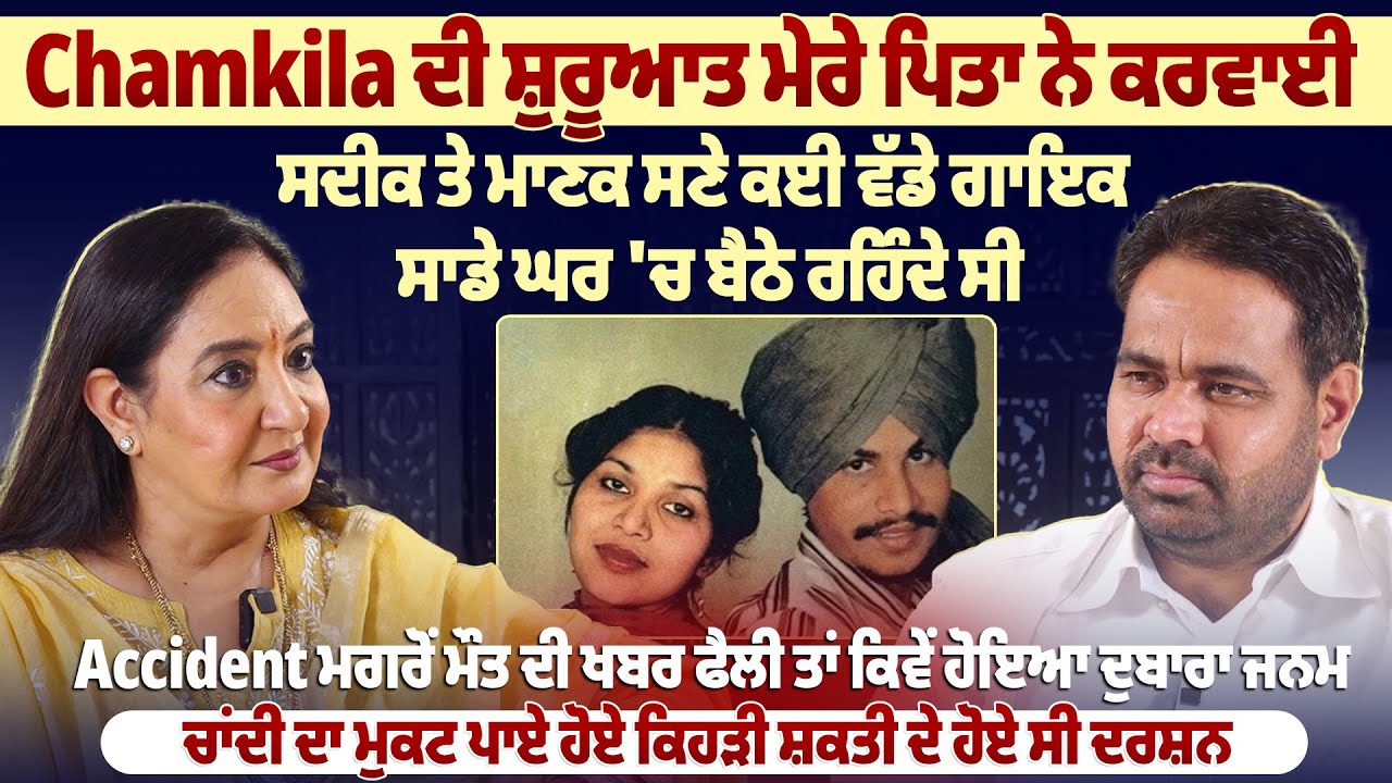 Chamkila ਦੀ ਸ਼ੁਰੂਆਤ ਮੇਰੇ ਪਿਤਾ ਨੇ ਕਰਵਾਈ ਸਦੀਕ ਤੇ ਮਾਣਕ ਸਣੇ ਕਈ ਵੱਡੇ ਗਾਇਕ ਸਾਡੇ ਘਰ 'ਚ ਬੈਠੇ ਰਹਿੰਦੇ ਸੀ |