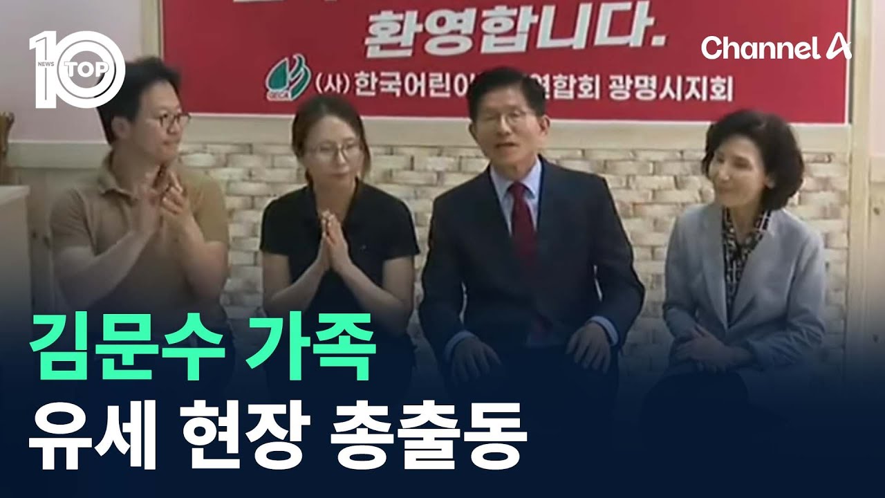 金 가족, 유세 현장 총출동…‘사회복지사’ 딸 부부도 참석 / 채널A / 뉴스TOP 10