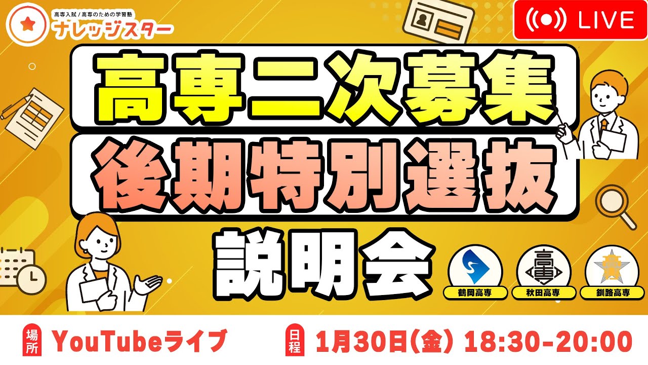 高専二次募集・後期特別選抜説明会 - 高専塾ナレッジスター -