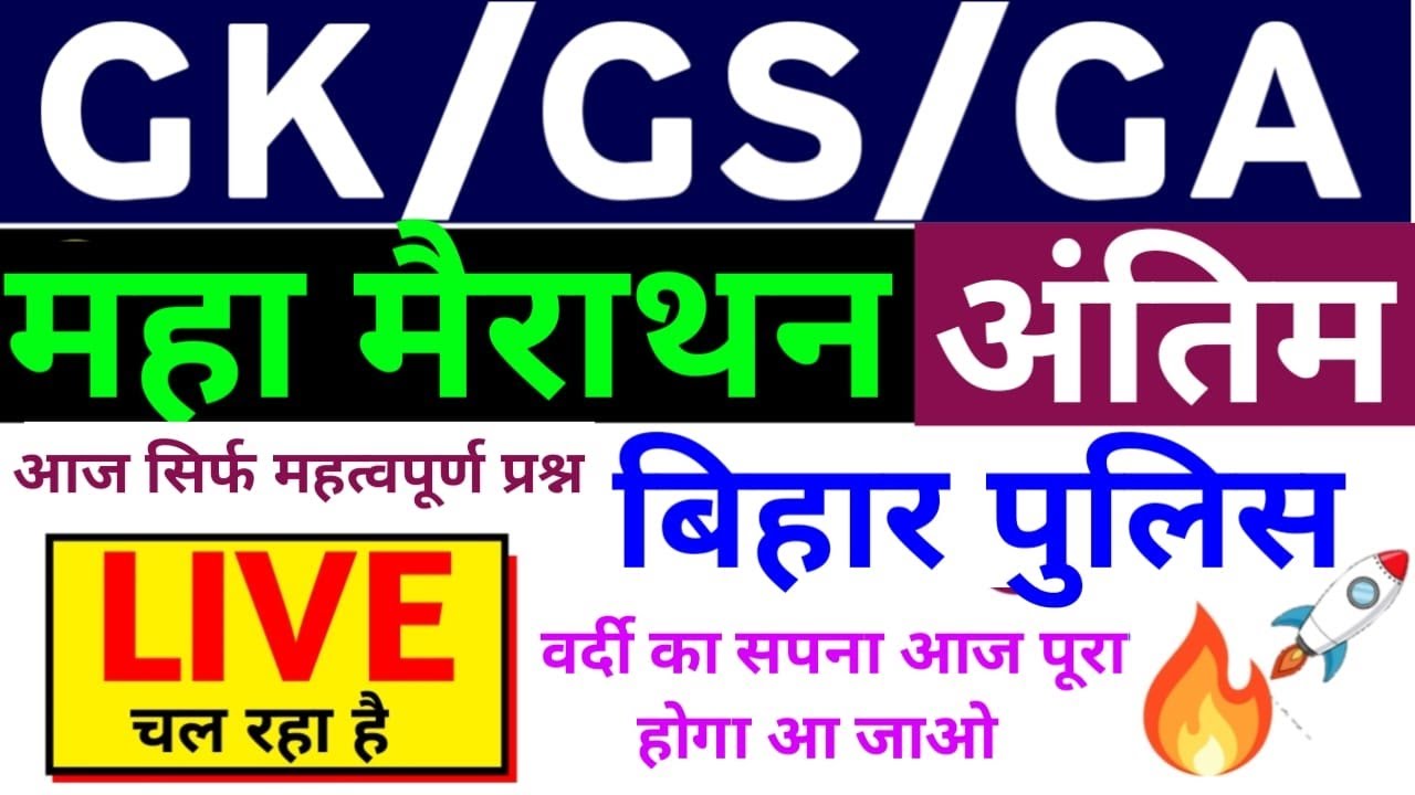 🔴 Bihar Police GK GS महा मैराथन || GK GS Live Test  2023 | Bihar Police NCERT 2023 |वर्दी वाला क्लास