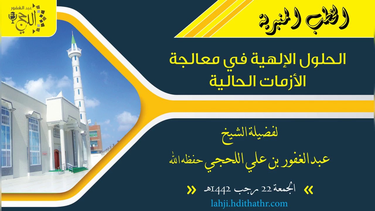 خطبة : الحلول الإلهية في معالجة الأزمات الحالية - للشيخ عبدالغفور اللحجي. كانت بتاريخ : 22 رجب 1442