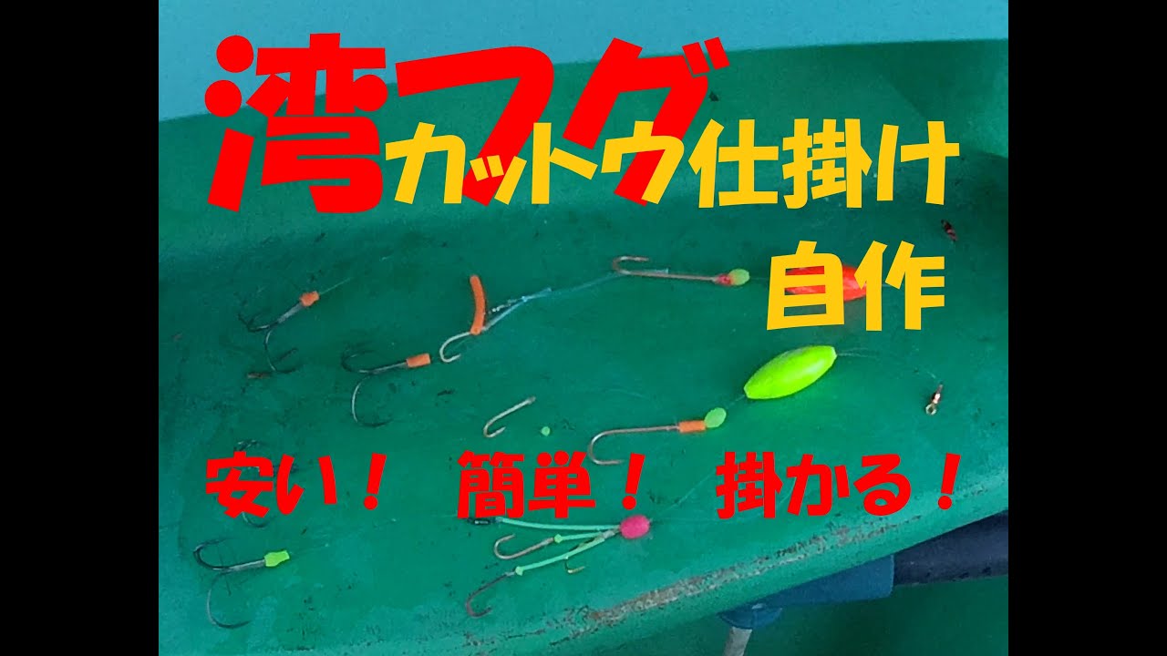 【湾フグ　カットウ仕掛け自作】