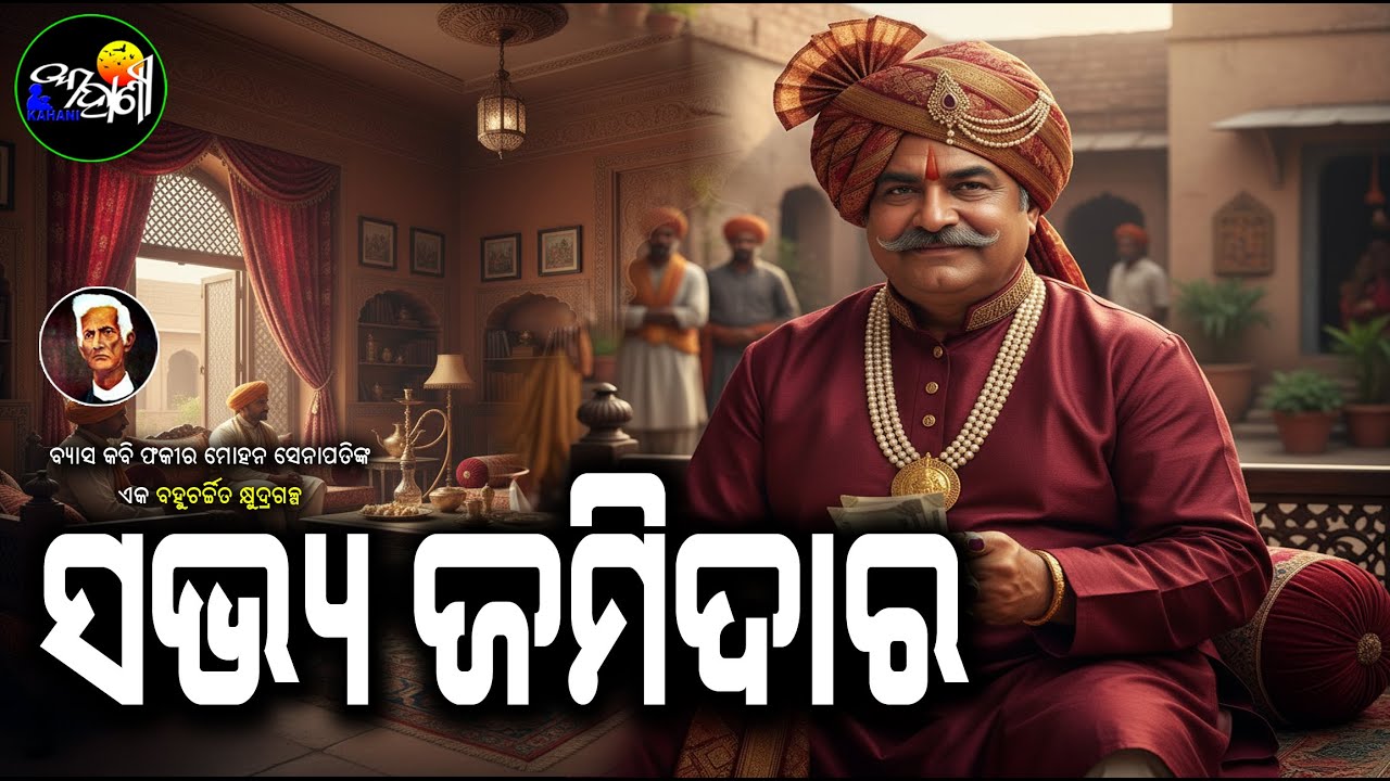 Sabhya Jamidara || ସଭ୍ୟ ଜମିଦାର || Fakir Mohan Senapati || Odia Short Story || #Odiakahani