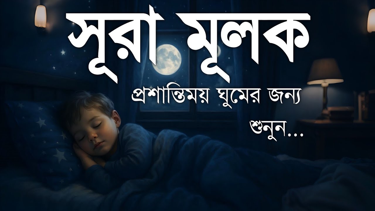 রাত্রির স্নিগ্ধতা ছুঁয়ে যাওয়া সূরা মুলক তেলাওয়াত (سورة الملك) | Surah Mulk for Sleep & Inner Peace