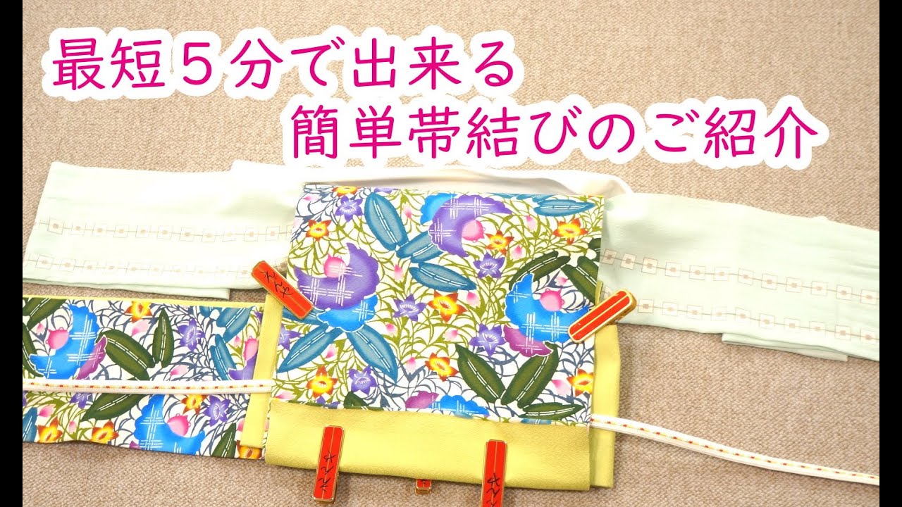 最短5分の帯結び　名古屋帯　総柄編