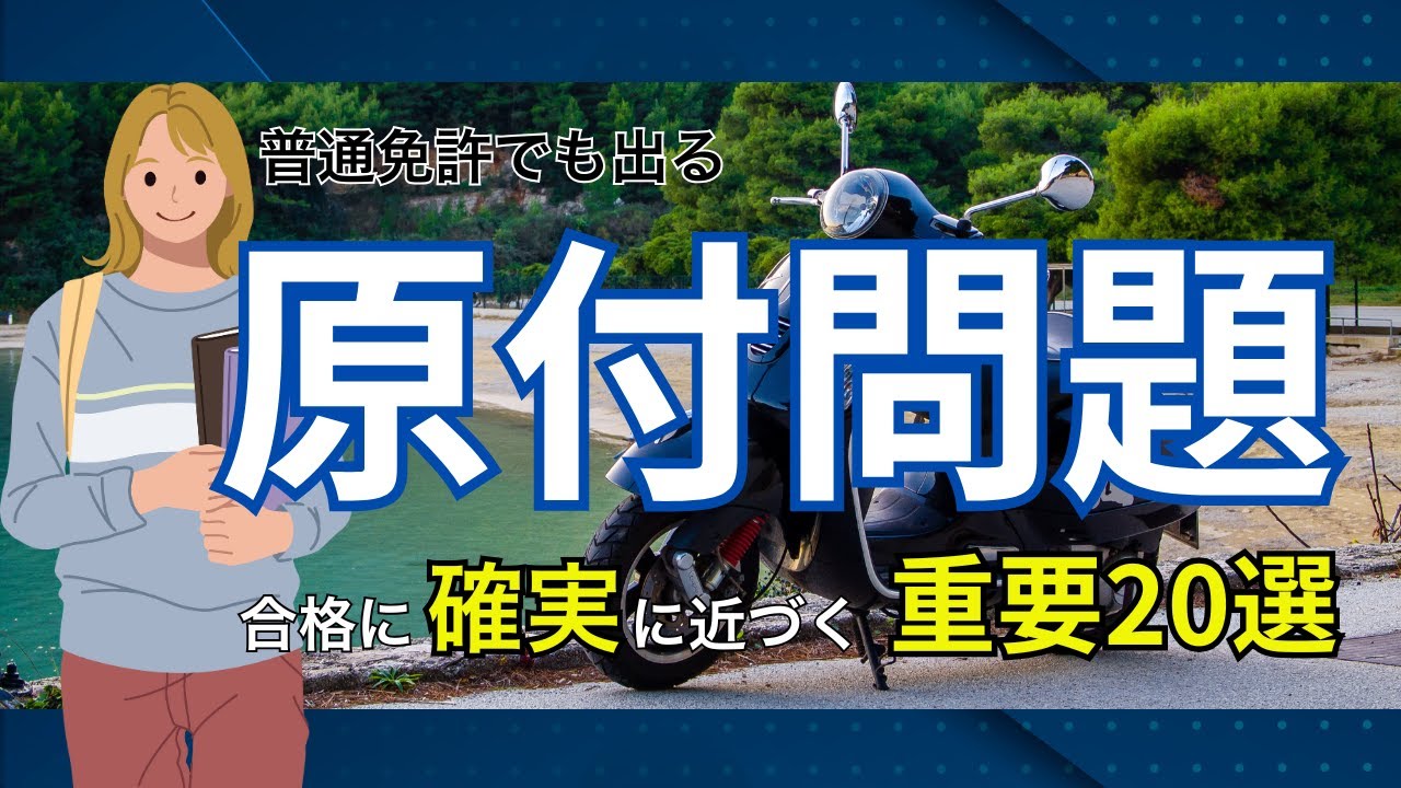 【合格に近づく】本免で出る原付問題重要20選｜運転免許学科試験｜一問一答【聞き流しOK】