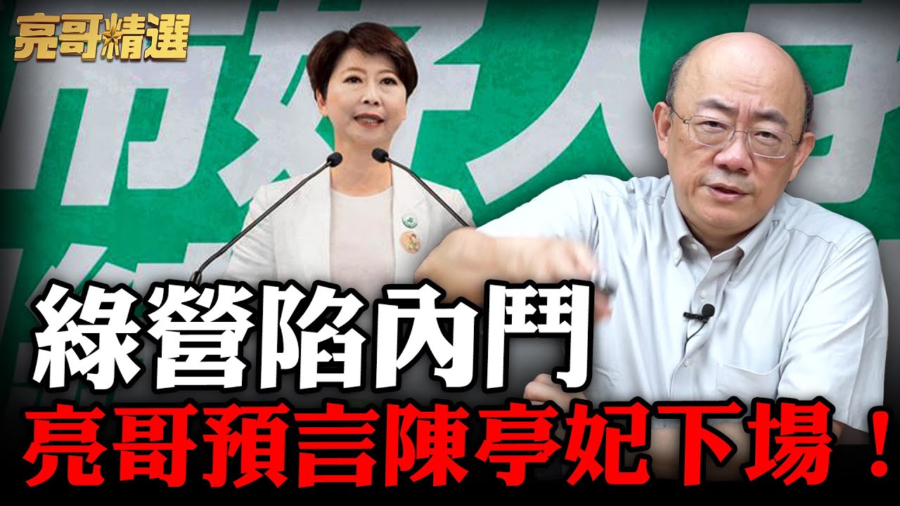 拒絕切割郭信良 陳亭妃能擋下賴系三劍？【亮話天下｜郭正亮 精選】@郭正亮頻道 @哏傳媒
