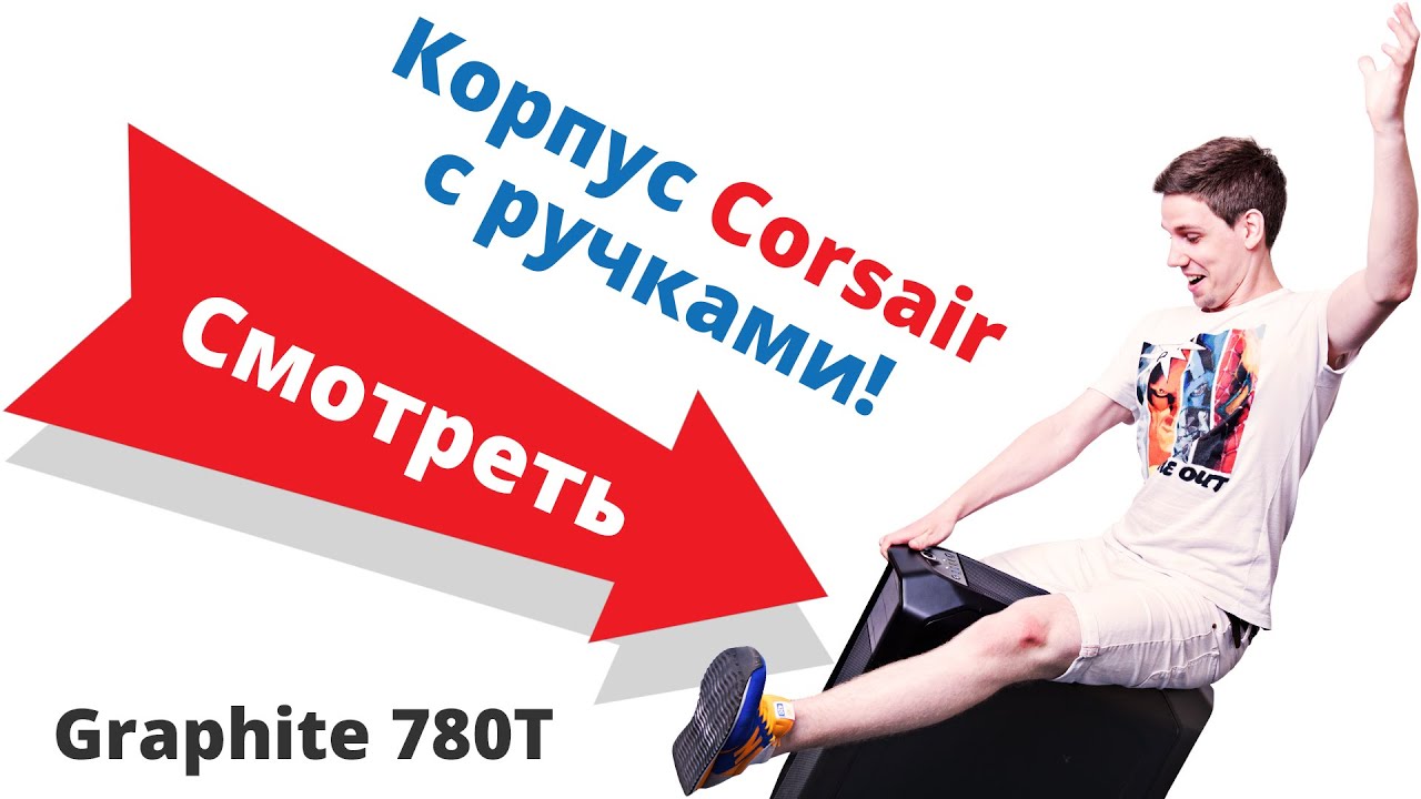 Обзор корпуса Corsair Graphite 780T. ✔ Корпус с ручками!