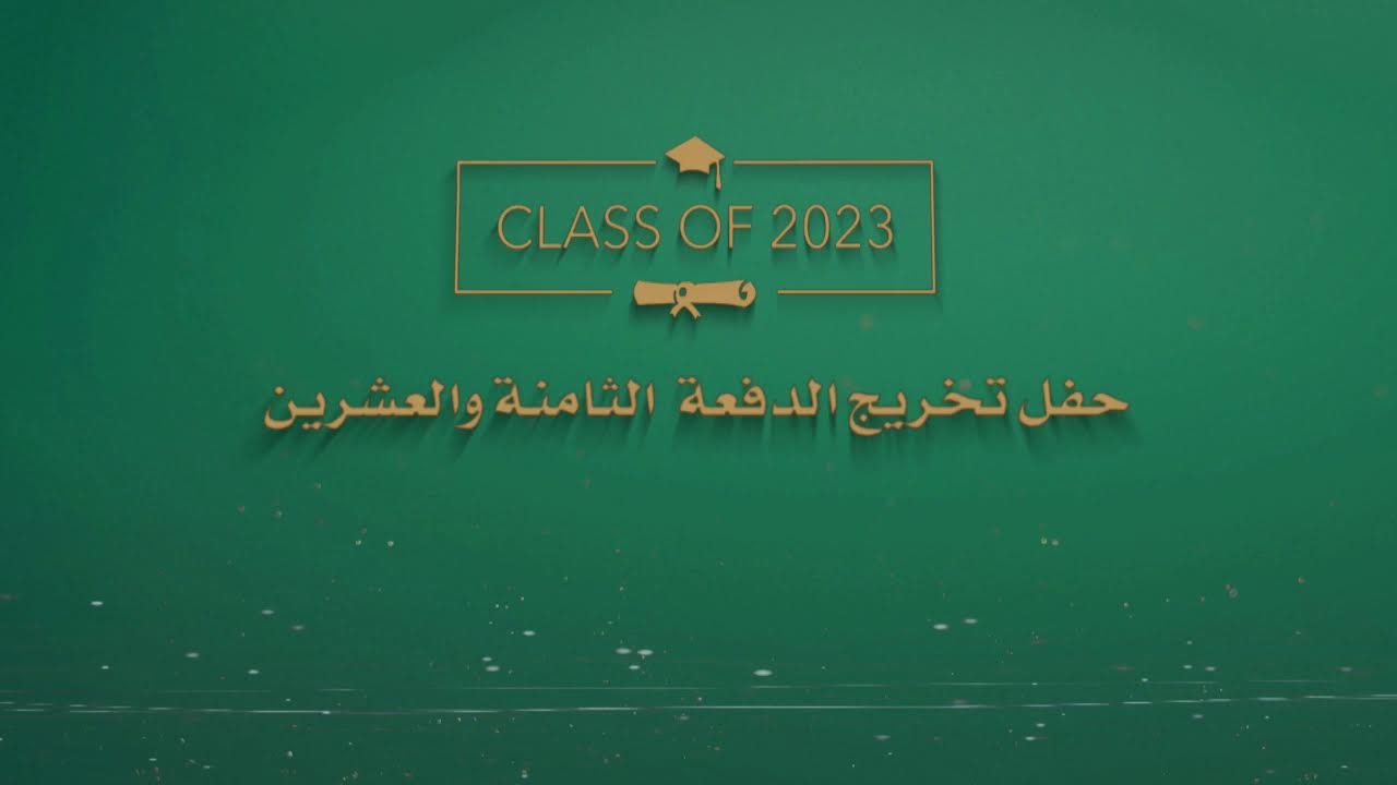 حفل تخريج الدفعة الثامنة والعشرين