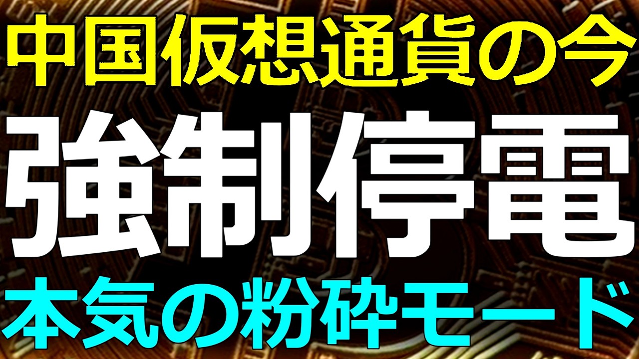 経済）2026-02-19 今年から中国の仮想通貨規制は「本気モード」です！その影響についても