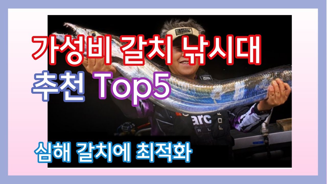 가성비 갈치 낚시대 추천 Top5 제대로 심해 왕갈치를 낚을 수 있습니다.