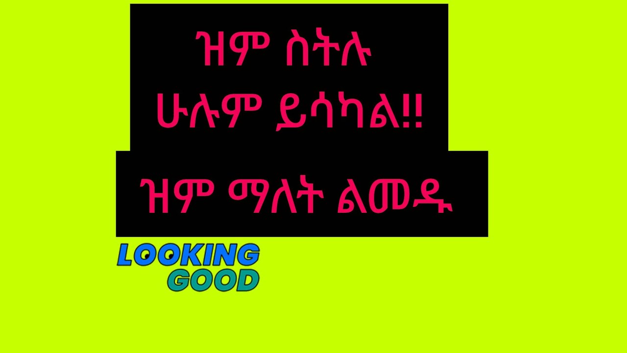 ዘምታ ያስከብራል 🥰