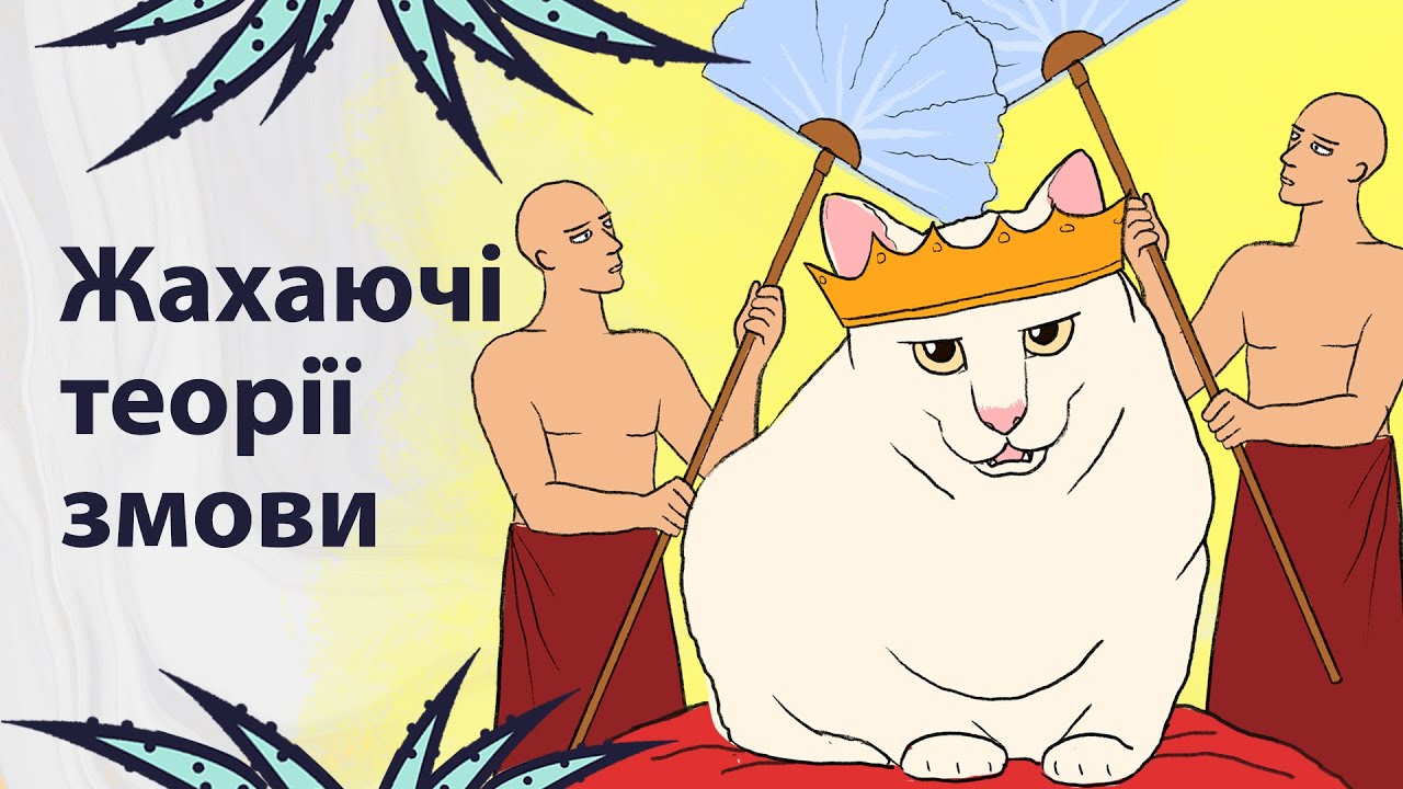 Страшні конспірологічні теорії | Реддіт українською