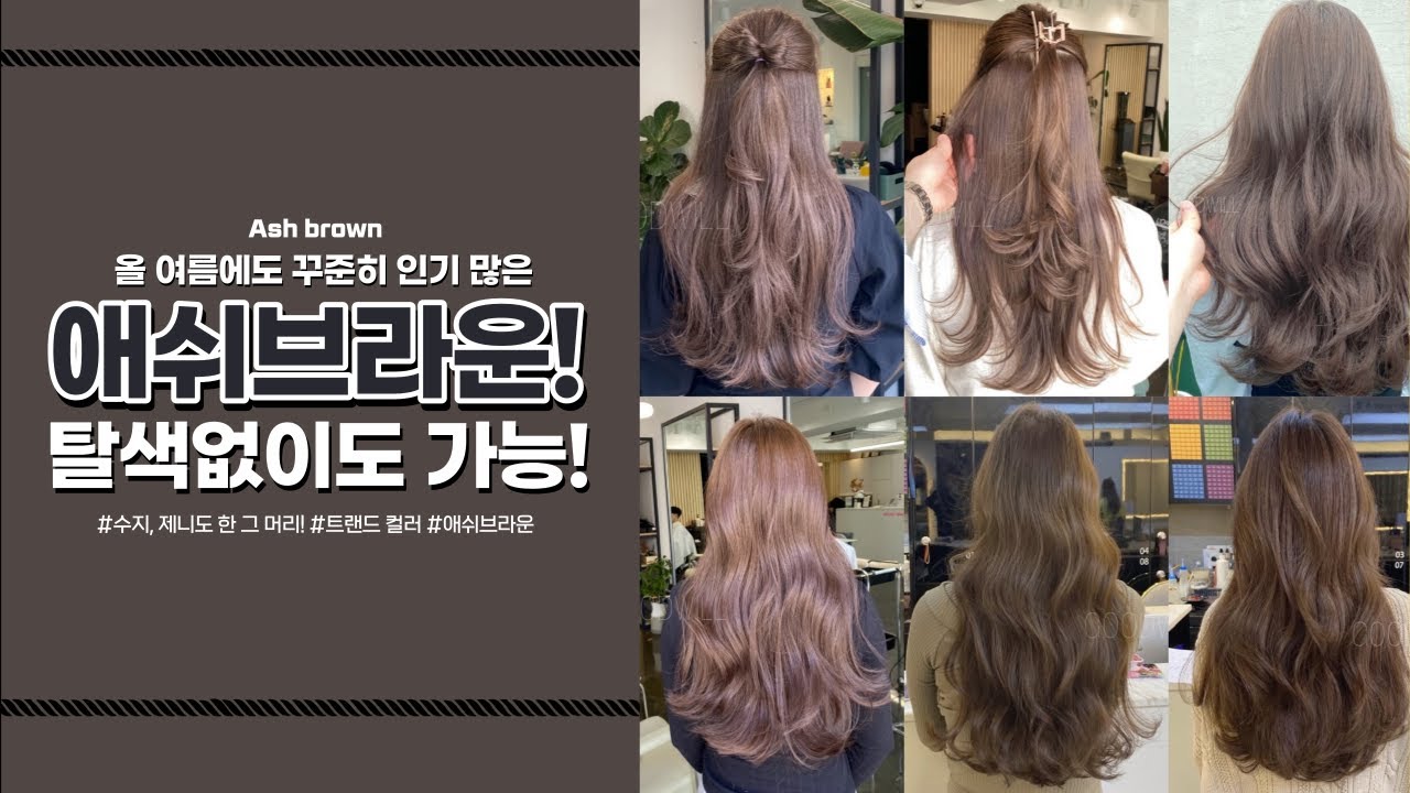 수지,제니도 한 그 머리 탈색없이 가능한 #애쉬브라운