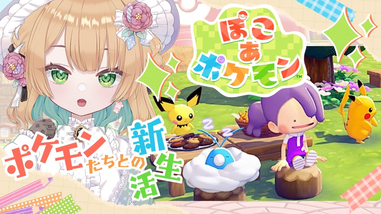 【#ぽこあポケモン】#3 いざドンヨリうみべの街へ！ポケモンたちと始めるのんびり新生活【#ゲーム実況】