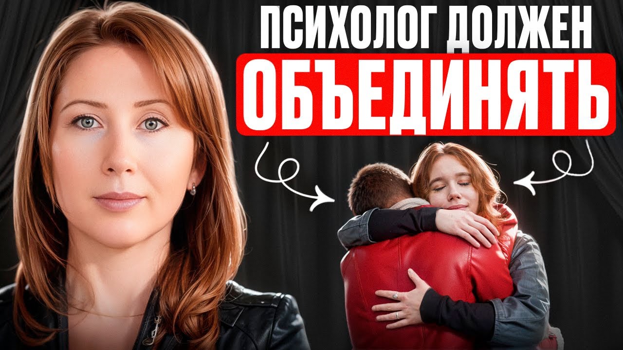 Психолог должен объединять людей а не вносить раздор в их отношения