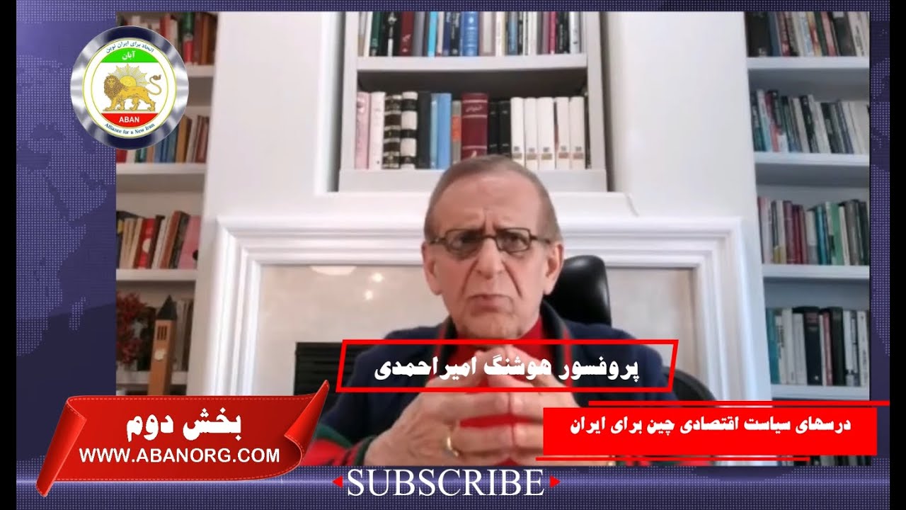 درسهای سیاست اقتصادی چین برای ایران پرفسور هوشنگ امیراحمدی/ بخش درم