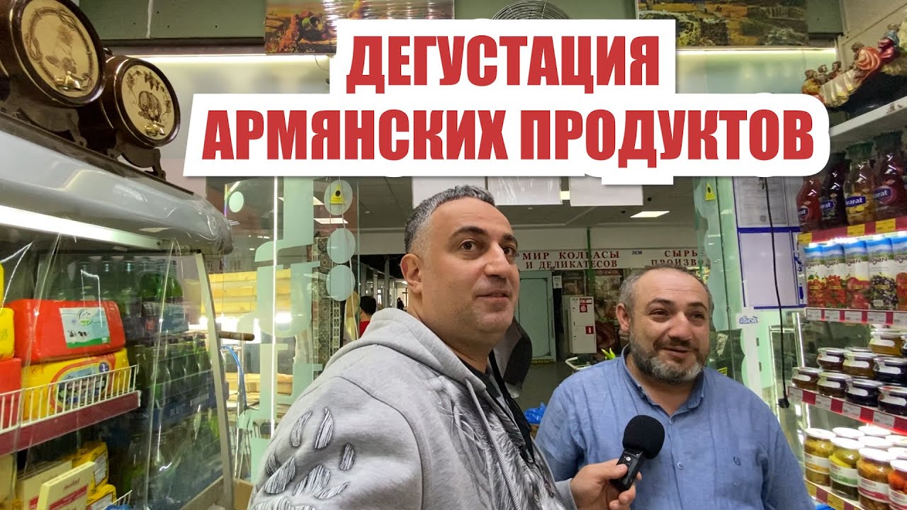 Продукты из Армении с Эдгар джан