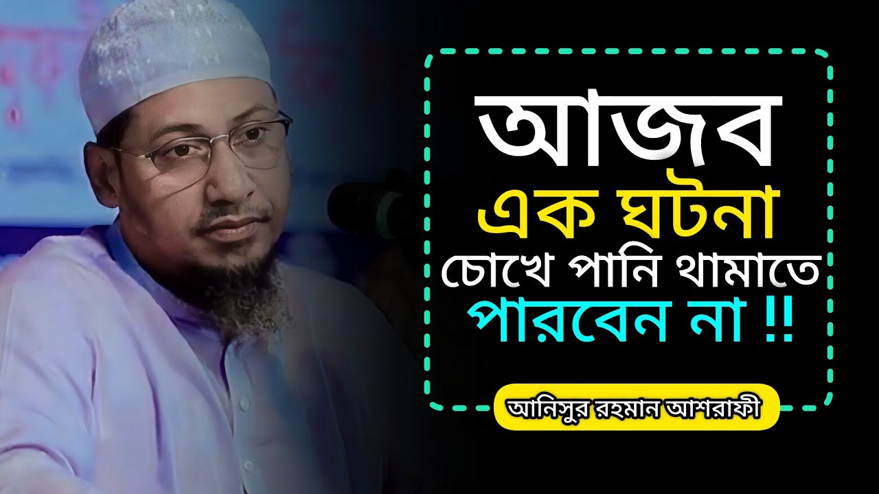 আজব এক ঘটনা চোখে পানি থামাতে পারবেন না! | আনিসুর রহমান আশরাফী | Waz Video 2026 | 