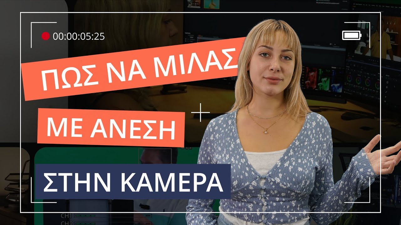 Ανάπτυξη talking head video - Πως να μιλάς με άνεση στην κάμερα