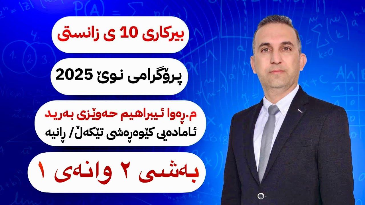 بیركاری پۆلی ١٠ی زانستی نوێ بەشی دووەم وانەی یەكەم
