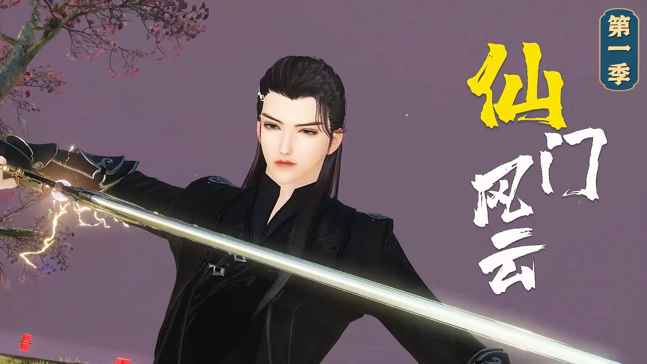 《仙门风云：退婚后我成了最强之人》第一季