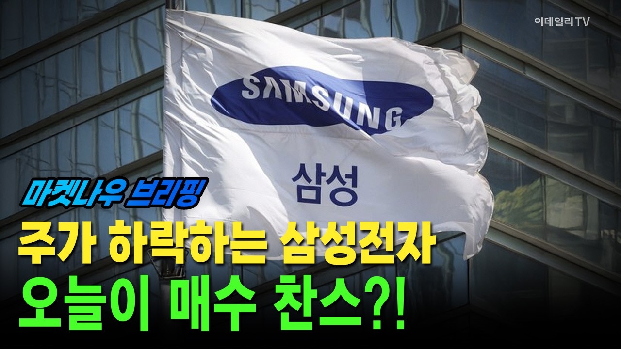 [앵커브리핑] 주가 하락하는 삼성전자 