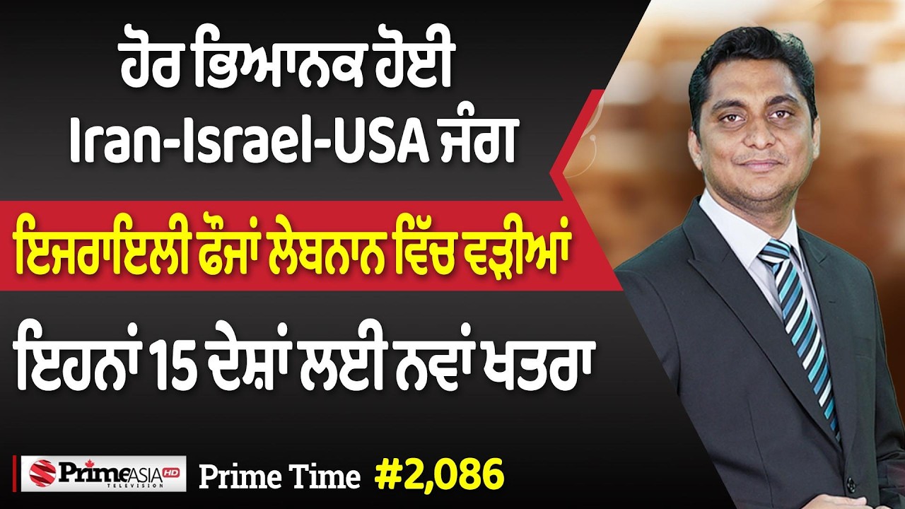 Prime Time (2,086) || ਹੋਰ ਭਿਆਨਕ ਹੋਈ Iran-Israel-USA ਜੰਗ - ਇਜਰਾਇਲੀ ਫੌਜਾਂ ਲੇਬਨਾਨ ਵਿੱਚ ਵੜੀਆਂ
