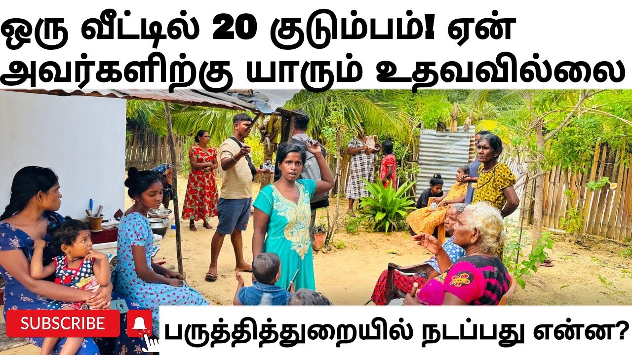 அனர்த்த நேரத்தில் கண்டுகொள்ளப்படாத மக்கள் | ஒரு வீட்டில் 20 குடும்பம் #jaffna #fengal #pointpedro