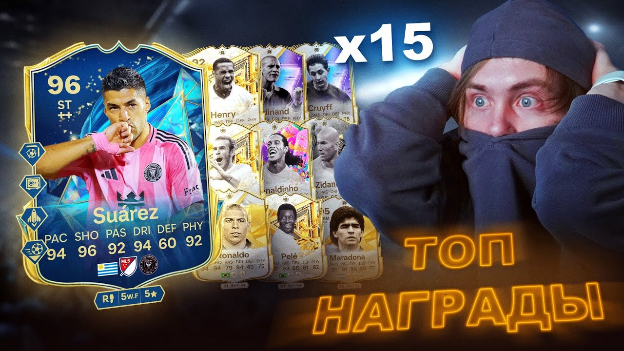 ТОТС СУАРЕЗ 96 + Поймал 15 КУМИРОВ и НАГРАДЫ за ВЛ в EA FC 25