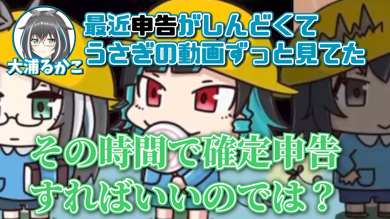 【確定申告】大浦るかこを襲う獅子王クリスの毒にも薬にもならない正論パンチ【獅子王クリス/大浦るかこ/島村シャルロット/季咲あんこ/切り抜き】
