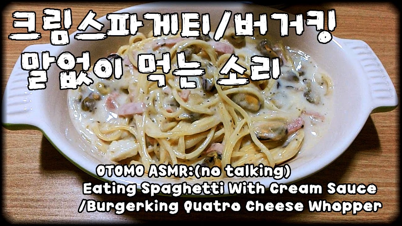 오토모 ASMR : 크림스파게티와 버거킹 이팅 사운드 : Eating Spaghetti With Cream Sauce  /Burgerking: 노토킹 : no talking
