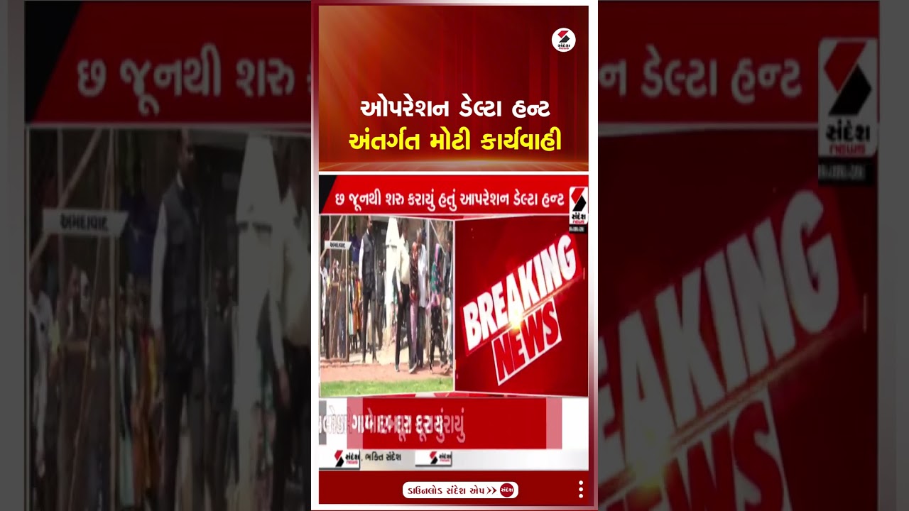 Operation Delta Hunt | ઓપરેશન ડેલ્ટા હન્ટ અંતર્ગત મોટી કાર્યવાહી | Bangladesh | Police | Gujarat