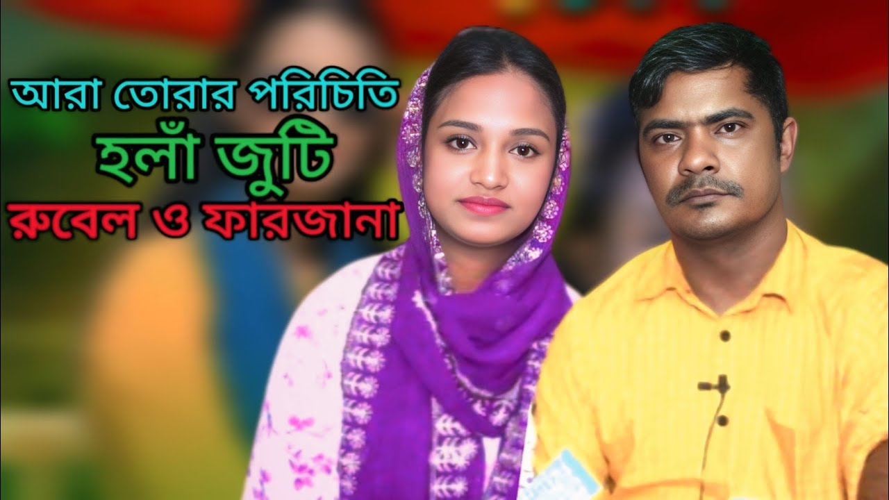 আরার হলাম হলাঁ জুটি রুবেল ও ফারজানা আশা করি তোয়ার লাগিবে ভালো। ctg new song Tumpa music RF 