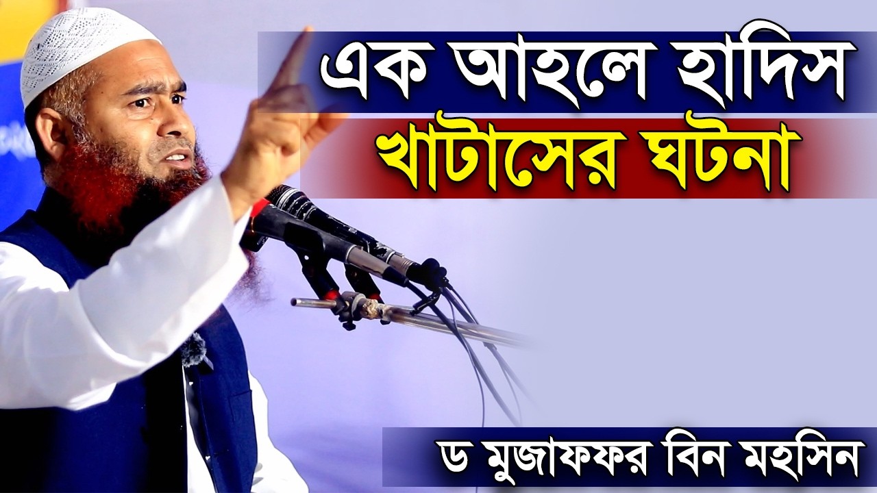 একজন আহলে হাদিস খাটাসের ঘটনা । ড. মুজাফফর বিন মহসিন | Dr. Mujaffor bin Mohsin