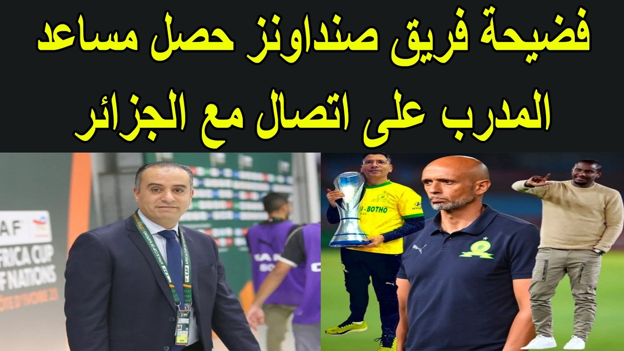 فضيحة في كرة القدم الافريقية فريق صانداونز ضخية جديدة للكولسة الجزائرية