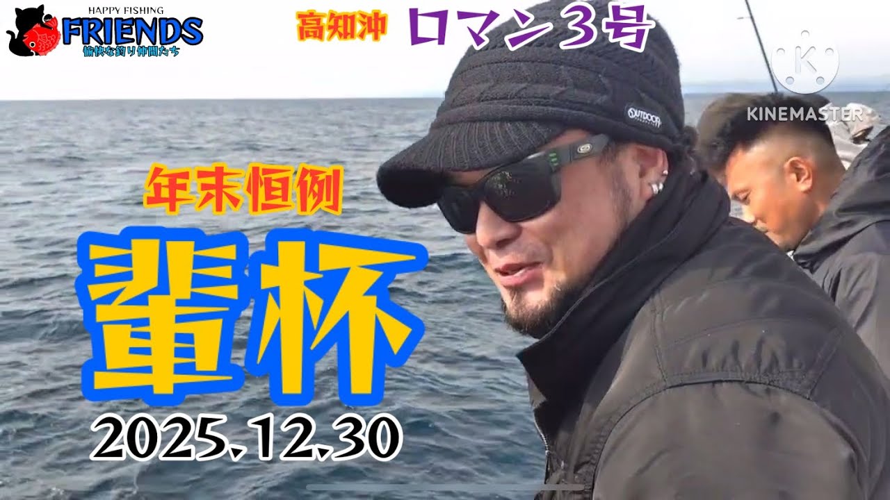 【新春】あけましておめでとうございます☀️  高知沖ロマン３号　年末恒例輩杯