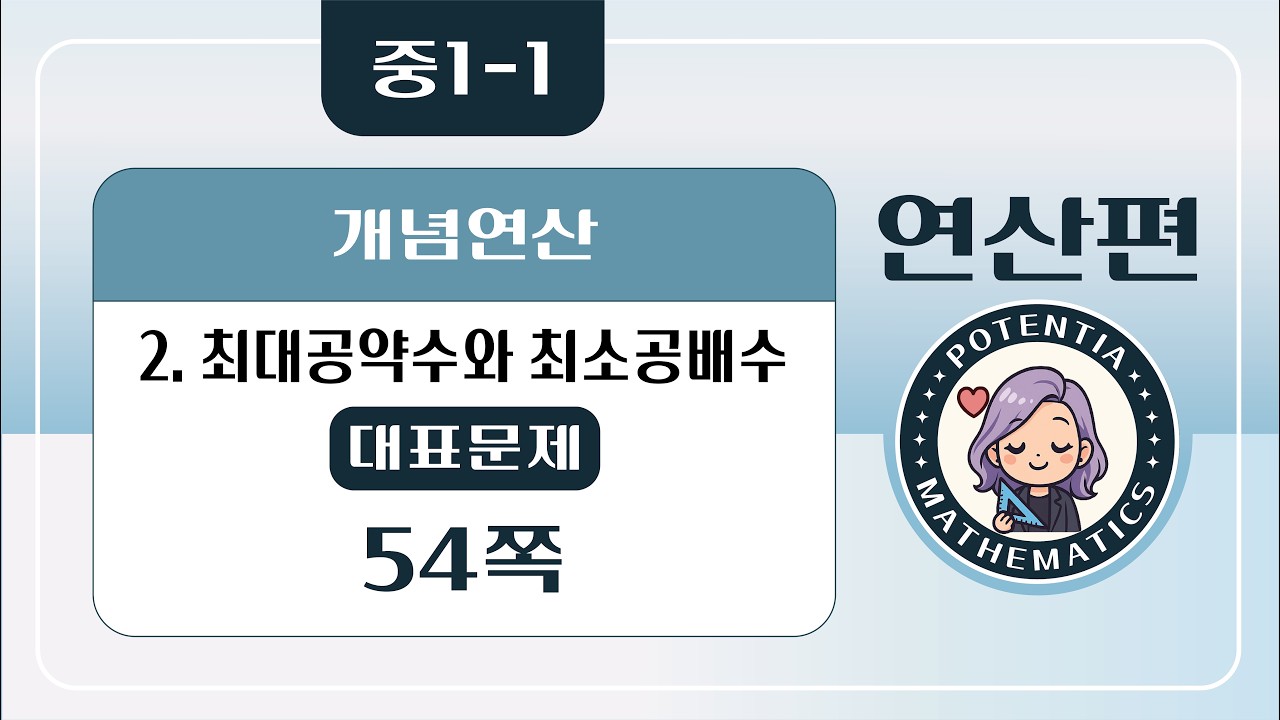 [연산편] [중1-1] (디딤돌 개념연산) 2. 최대공약수와 최소공배수 - (대표문제) 54쪽