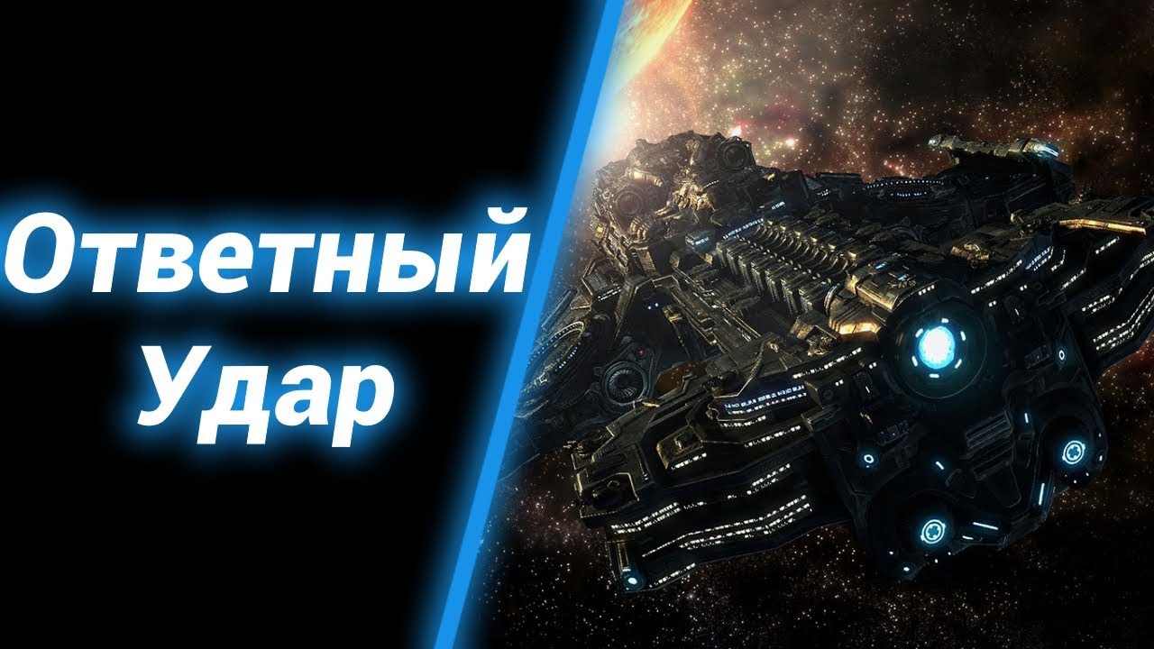 Опасный Астероид [The mercenaries (Alpha version)] ● StarCraft 2