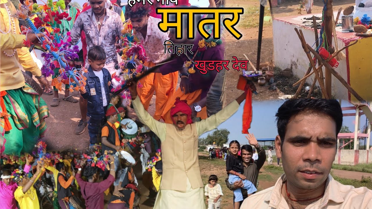 मातर तिहार। Matar। छत्तीसगढ़ी परम्परा Chhattisgarhi Parampara । हमर गांव के मातर तिहार 