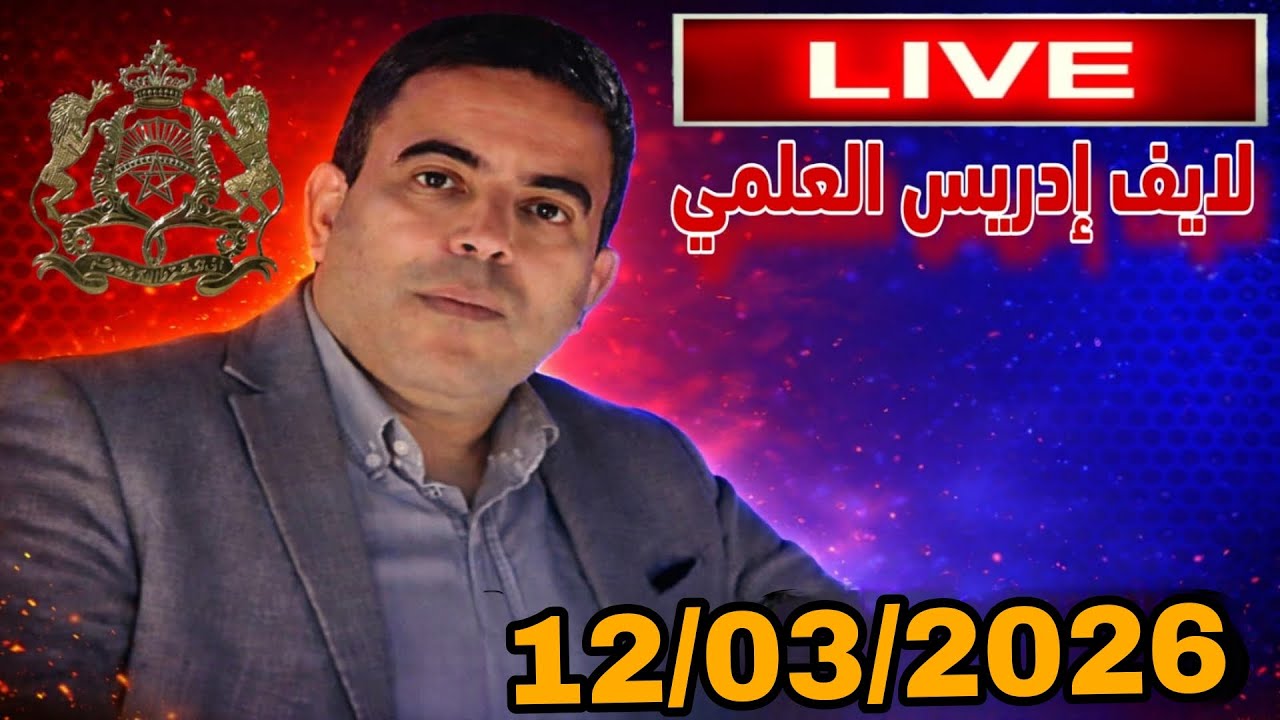 لايف إدريس العلمي :12/03/2026