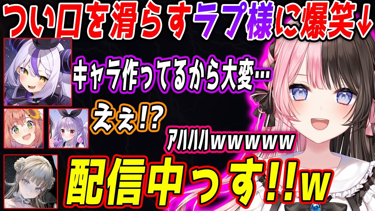 つい口を滑らすラプ様や妄想トークが止まらない箱外コラボの面白会話まとめ【橘ひなの/英リサ/兎咲ミミ/本間ひまわり/ラプラス・ダークネス/ぶいすぽ/切り抜き】