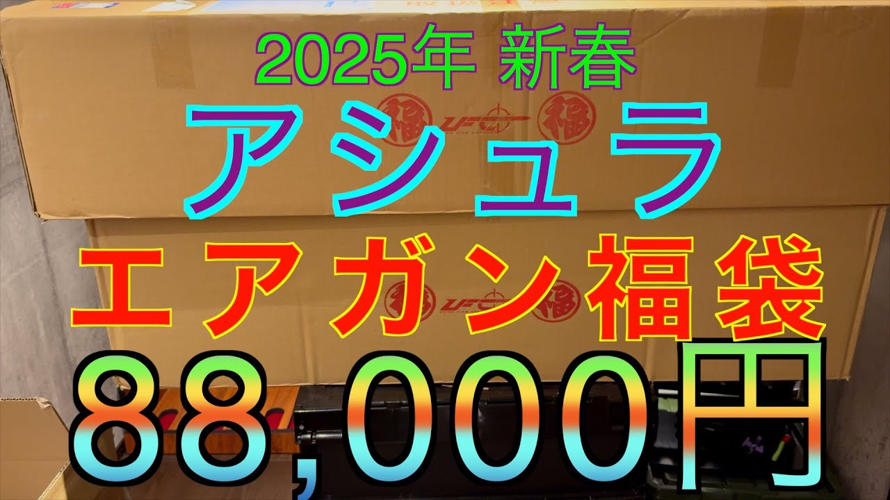 【2025年 エアガン福袋】アシュラ 最高額 80,000円福袋 フォースター福袋 サバゲー福袋