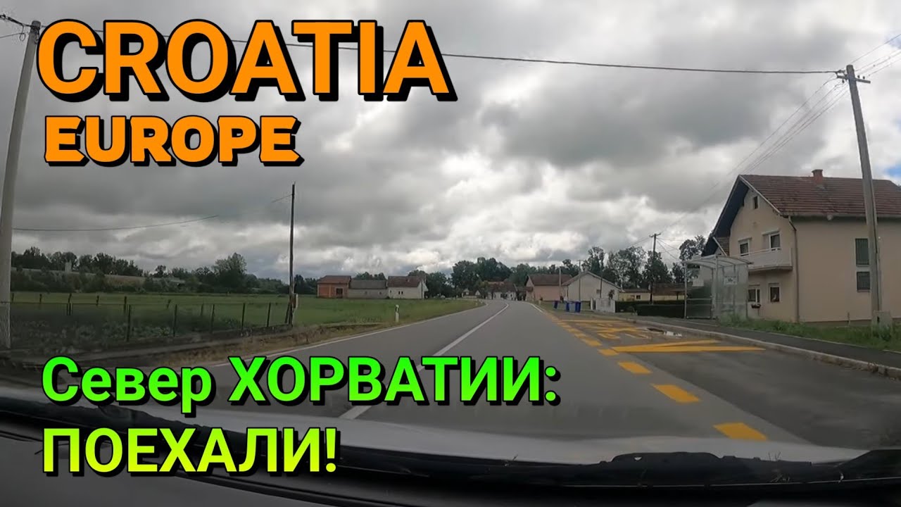 ХОРВАТИЯ (Северная) - ПРОКАТИМСЯ ПО ДОРОГАМ ХОРВАТИИ!