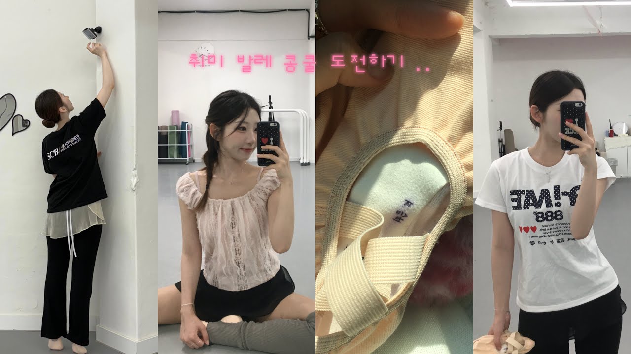 콩쿨 준비 첫번째 레슨 .. 무한 연습하기 🥵 | 콩쿨 D - 7 ‼️ 취미 발레 콩쿨 준비 브이로그 🩰 | 2025 발레메이트 | 군무 준비 👯‍♀️
