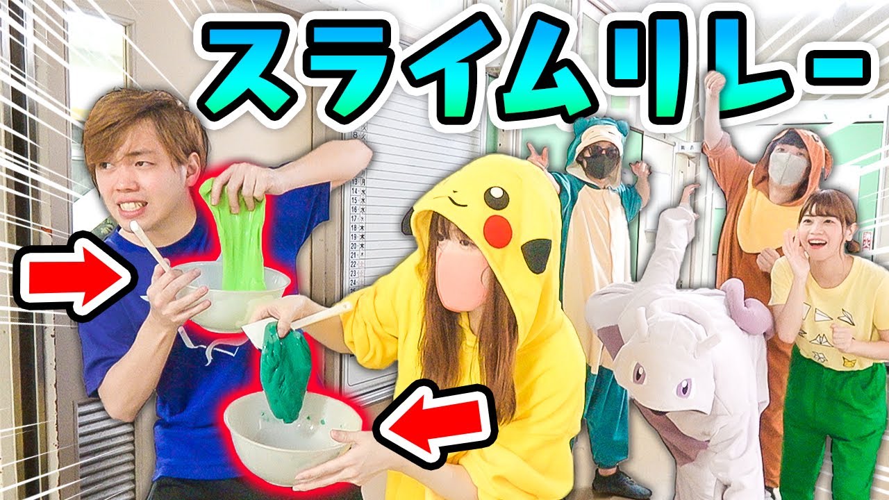 【対決】バトンの代わりにスライム？障害物乗り越えてアイテムゲット！学校全体使ってスライム作りリレー！【DIY】